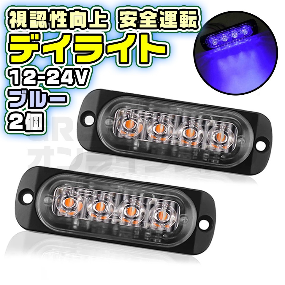 4連 LED デイライト ブルー 2個 普通車 大型車 12V 24V 青_画像1