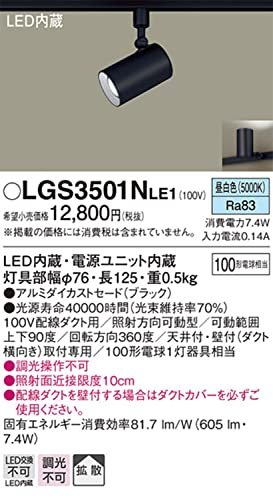 パナソニック(Panasonic) スポットライト 配線ダクト取付型 昼白色・拡散・100形 ブラック LGS3501NLE1_画像3