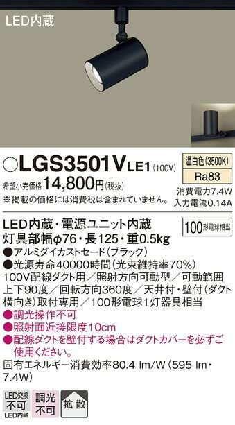 パナソニック(Panasonic) スポットライト 配線ダクト取付型 温白色・拡散・100形 ブラック LGS3501VLE1_画像2