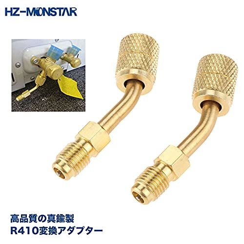 HZ-MONSTAR R410a 変換アダプター 1/4”SAEオス 5/16”SAEメス 2個入りセット エアコン 室外機 サービスポート 接口径変換_画像3