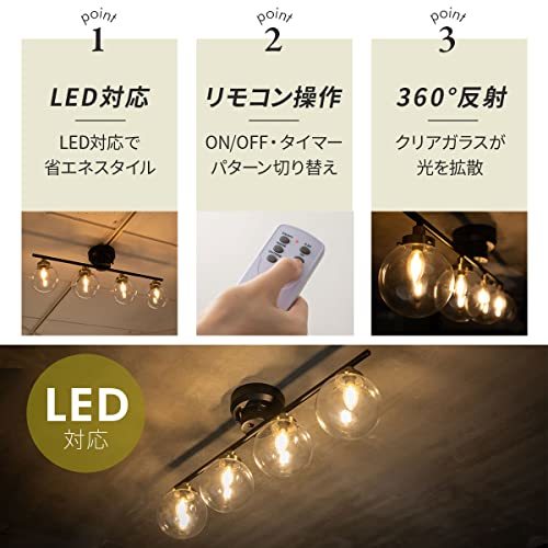 エムール シーリングライト 4灯 ガラス 照明 ブラック リモコン付き LED電球対応 点灯パターン切替 消灯タイマー_画像3