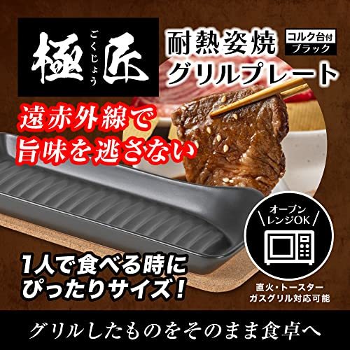 【極匠】 日本製 耐熱 魚姿焼皿 ブラック コルク台付 [ 直火 電子レンジ オーブントースター 使用可能 ]_画像2