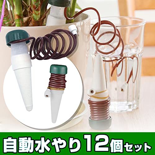 自動水やり器 留守用 給水器 サイフォン式 取り付け簡単 植木鉢 植物 旅行 出張 (紐付き 12個セット)_画像2