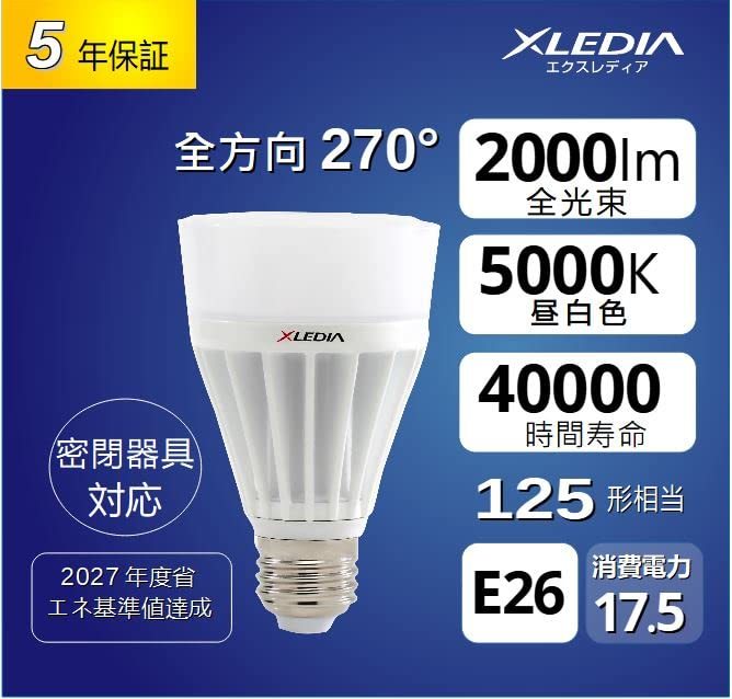 LED電球 一般電球形 125W形相当 省エネled電球 E26口金 全方向270度タイプ 2000lm 昼白色 密閉型器具対応 5年保証 D125N XLEDIA_画像3