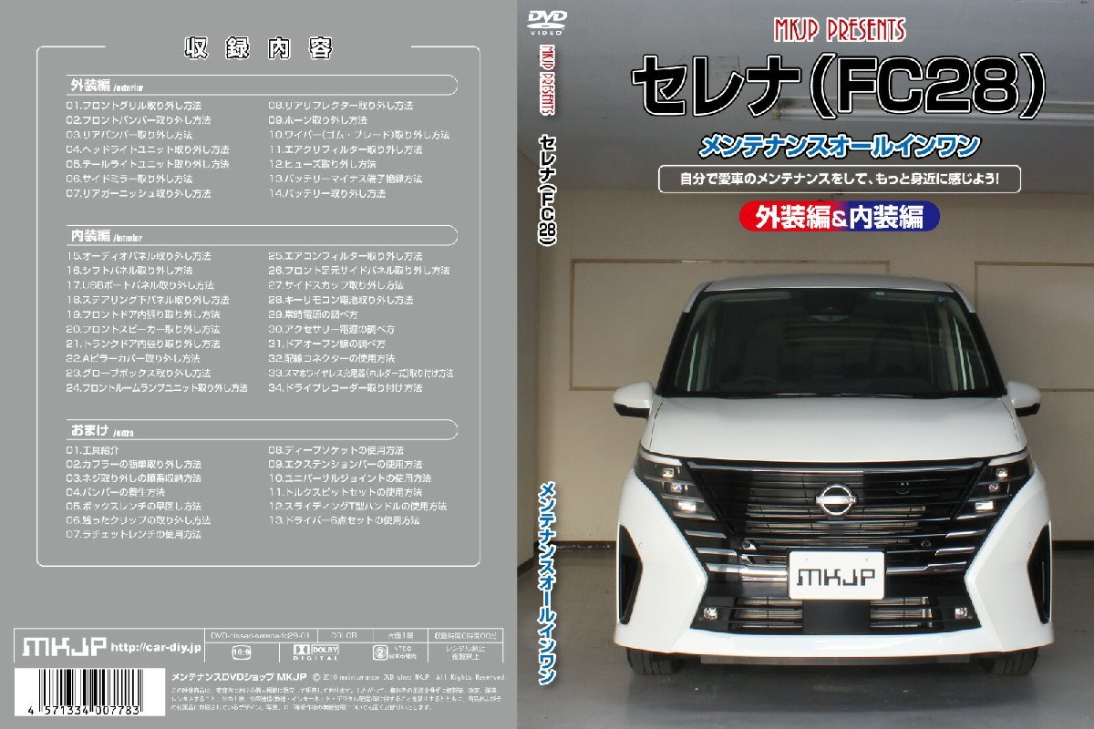 MKJP メンテナンスDVD 通常版 セレナ C28 NC28 FC28 FNC28 GC28 GFC28の画像1