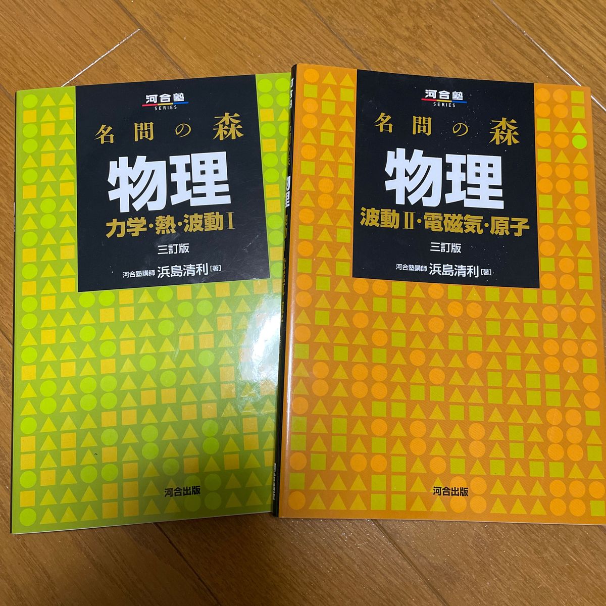 名問の森 物理 力学・熱・波動Ⅰ 波動Ⅱ・電磁気・原子 2冊 名問の森 物理 力学・熱・波動Ⅰ 波動Ⅱ・電磁気・原子 2冊