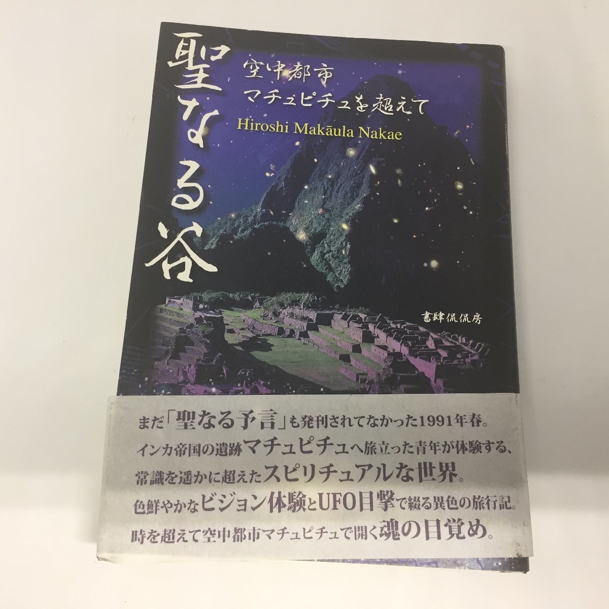 ●◆「聖なる谷」 空中都市マチュピチュを超えて_画像1