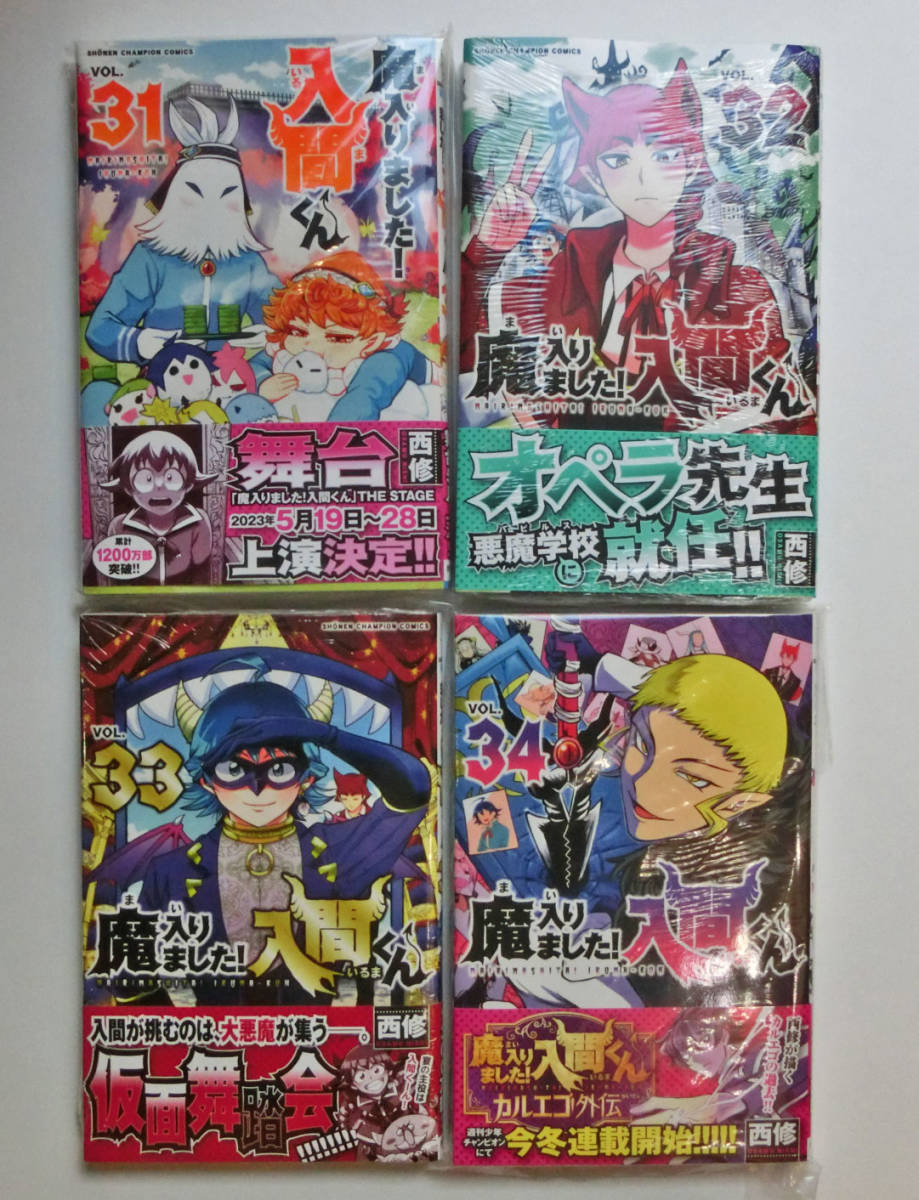 初版帯付 　魔入りました！入間くん　31巻、32巻、33巻、34巻　コミック 4冊セット　新品未読 　週刊少年チャンピオン