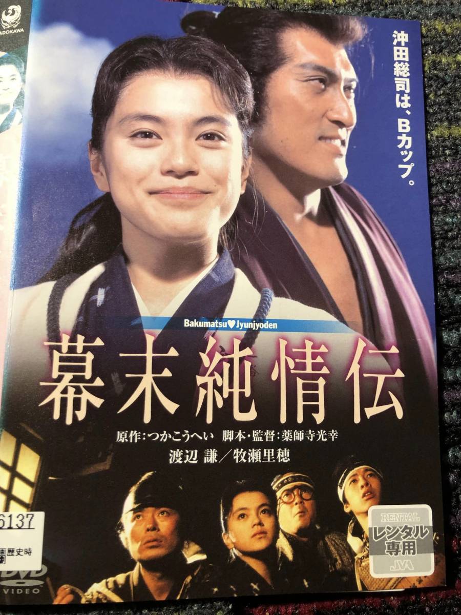 「幕末純情伝 」1991年　監督　薬師寺光幸　主演牧瀬里穂　DVD　＊送料無料_画像1