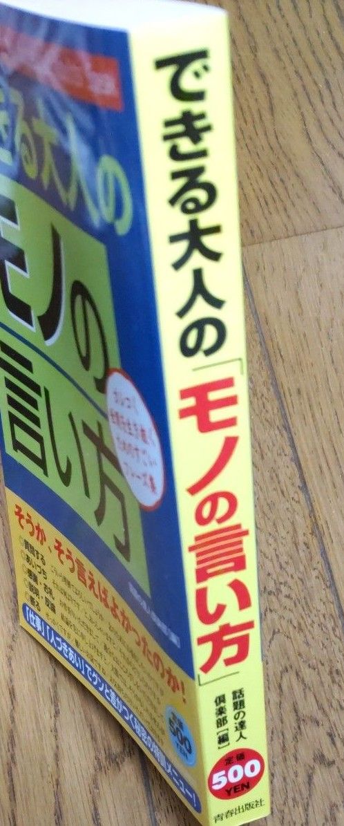 できる大人の「モノの言い方」　カシコく世間を生き抜くためのすごいフレーズ集 話題の達人倶楽部／編