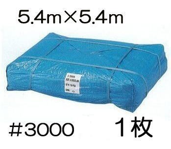 高品質 ブルーシート 厚手 ＃3000 5.4×5.4m 5.4m×5.4m ラミネートコーティング (高耐久 耐光 防水 強力タイプ) (zsメ)_画像1