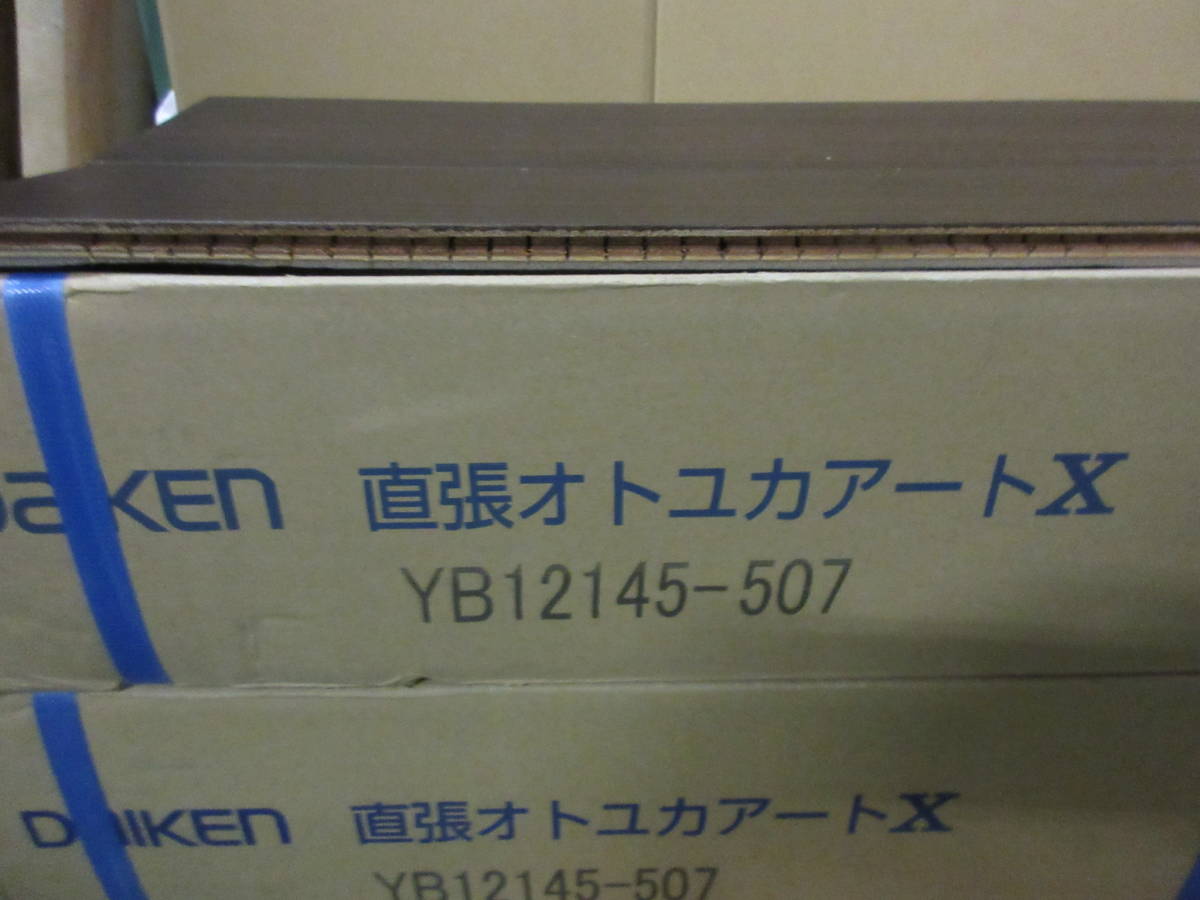 NT111016　未使用　大建工業　直張オトユカアートX　YB12145-507　幅147mm×長さ905mm×厚さ12.3mm　24枚入　2箱セット(約2坪)_画像3