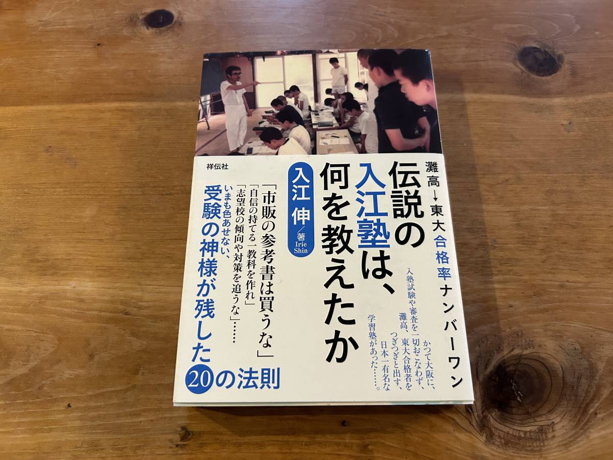 灘高→東大合格率ナンバーワン 伝説の入江塾は、何を教えたか 入江伸_画像1