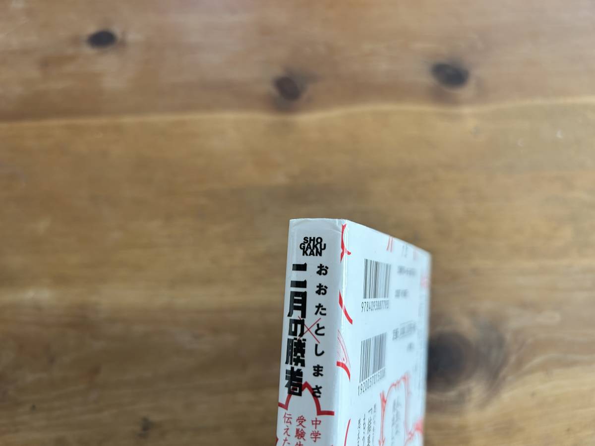 中学受験生に伝えたい 勉強よりも大切な100の言葉 二月の勝者 おおたとしまさ_画像2