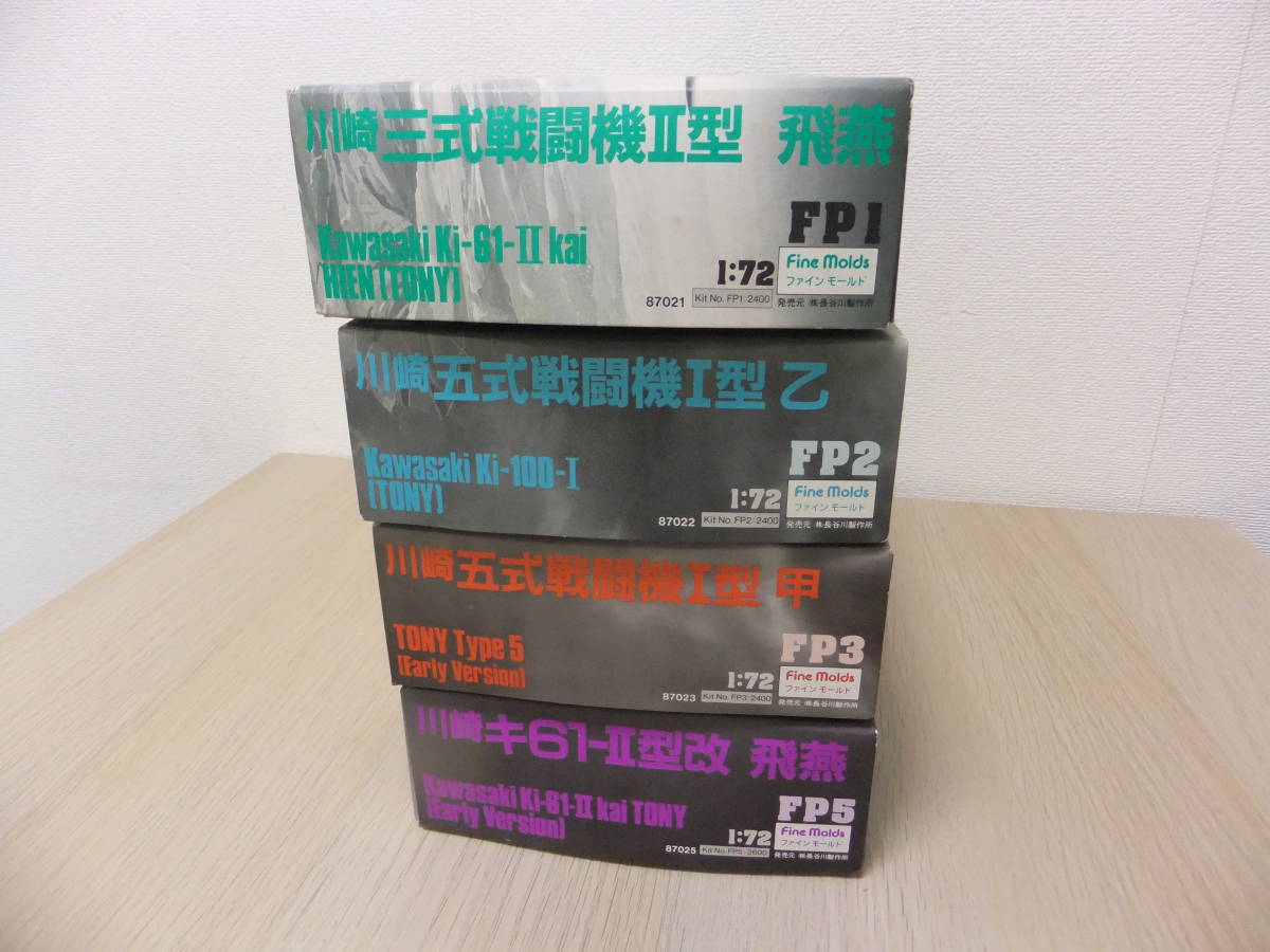 未組立 未使用 プラモデル 1/72 Fine Molds ファインモールド　川崎　戦闘機 4個 まとめて_画像2