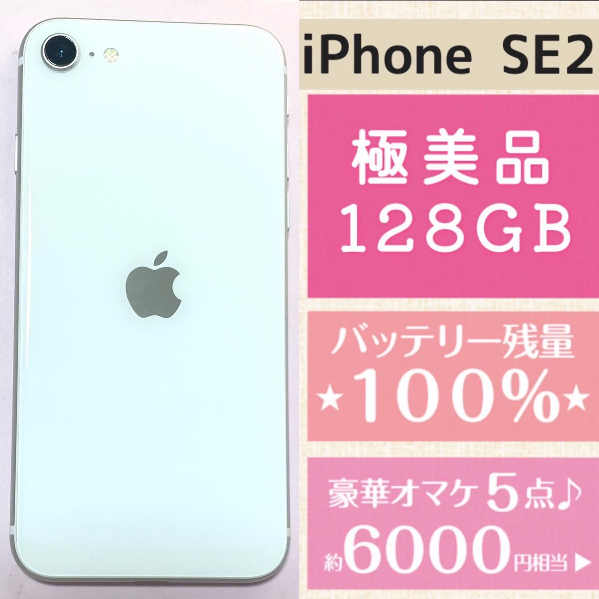 極美品★高品質 新品バッテリー残量100%★大容量128GB★iPhoneSE2本体ホワイト★豪華6000円以上のオマケ★SIMフリー  安心返品保証★サブ機