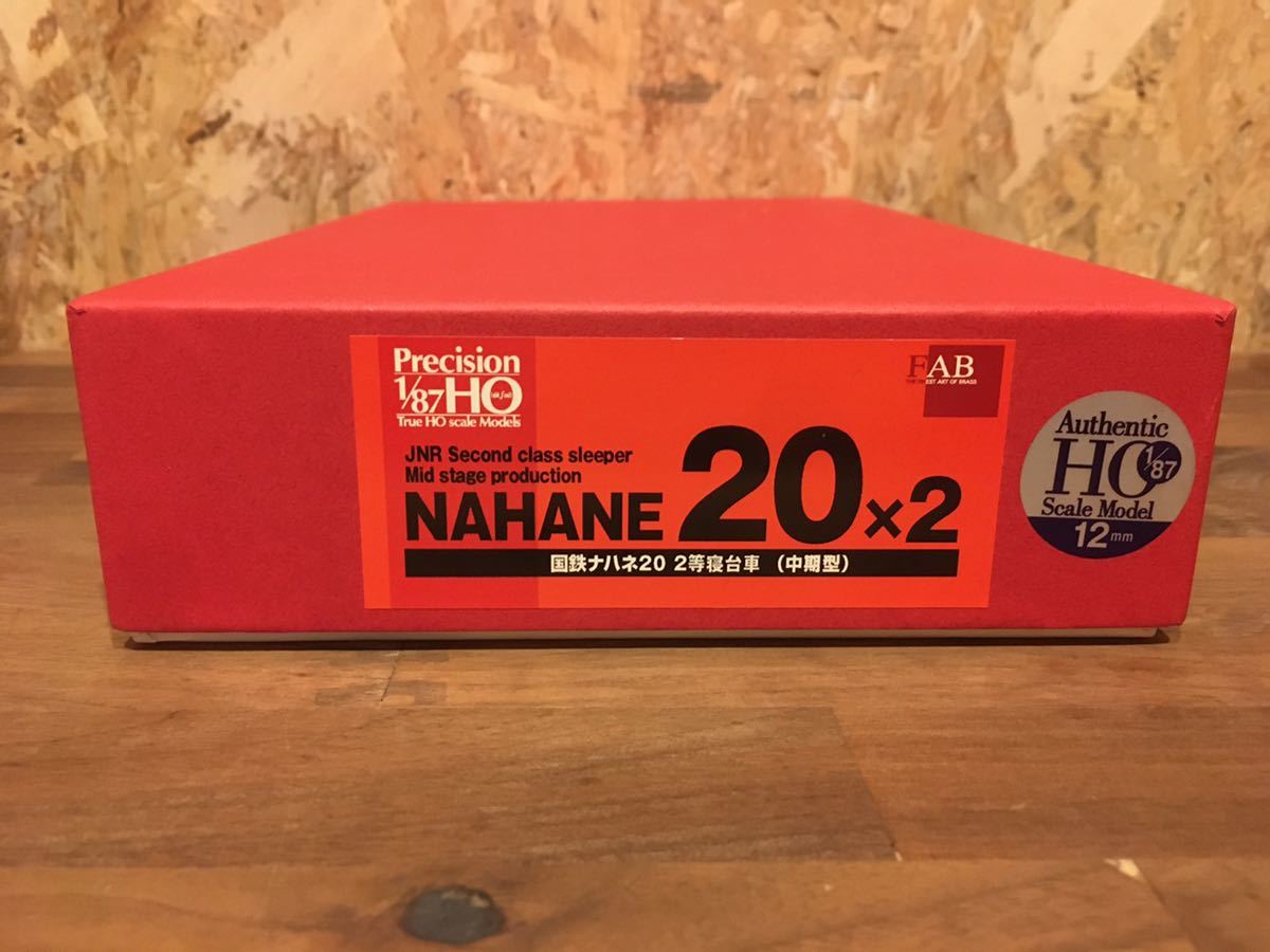 【希少】FAB製12mm 1/87 国鉄ナハネ20 2等寝台車中期型2両入りトータルキット20系_画像1