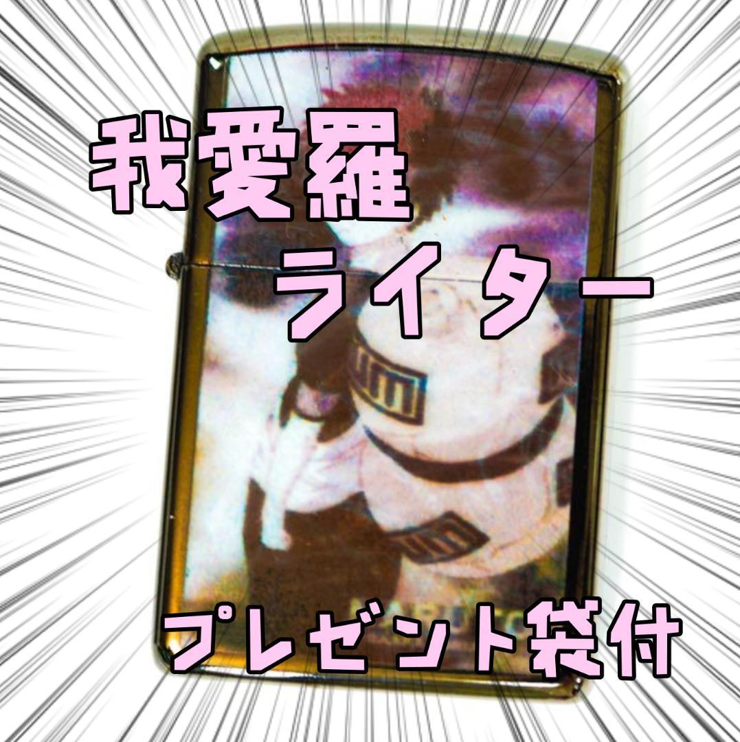 オイルライター 渦巻ナルト naruto 我愛羅 赤 リボン袋付