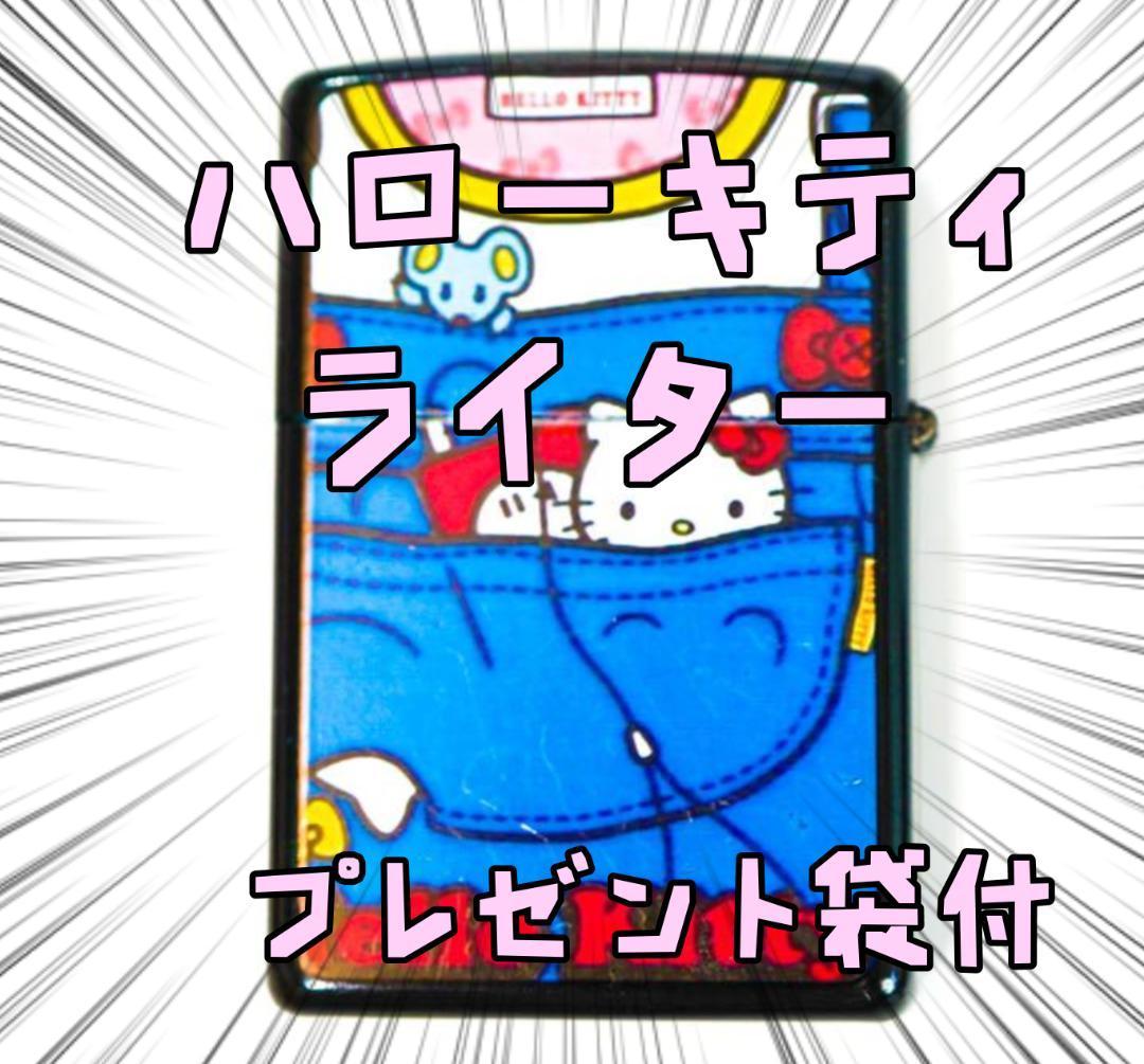 オイルライター ハローキティ 猫腹袋 マイメロ キティ リボン袋付