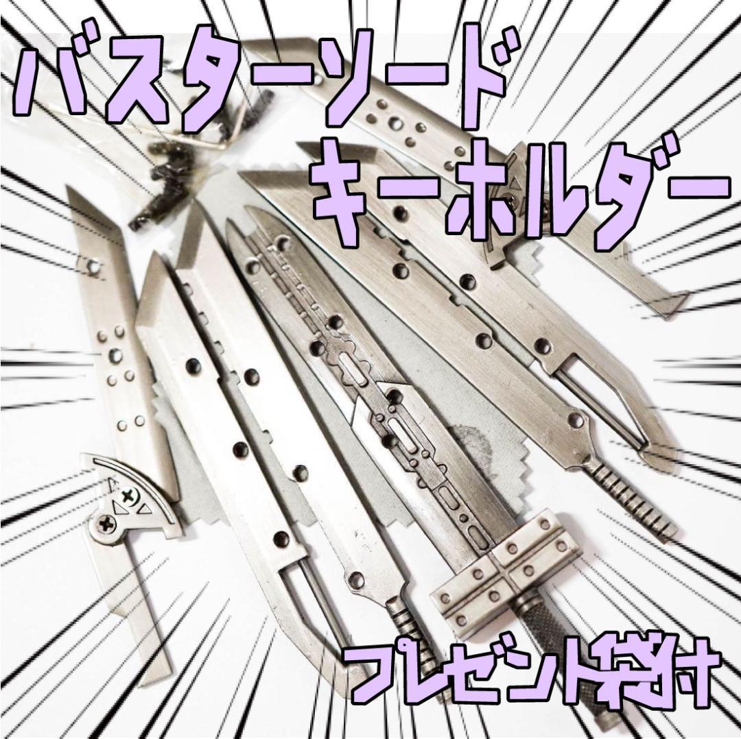 キーホルダー バスターソード FF7 クラウド 剣 刀 リボン袋付 キーホルダー バスターソード FF7 クラウド 剣 刀 リボン袋付