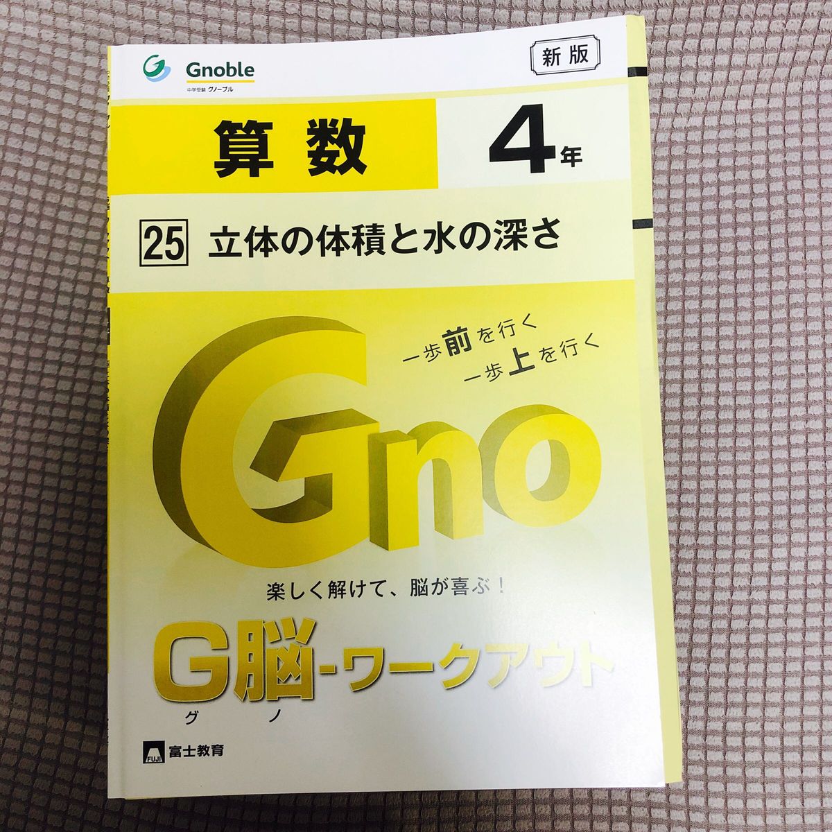 未使用　グノーブル　ワークアウト　4年　18冊　グノワークアウト　　　サピックス