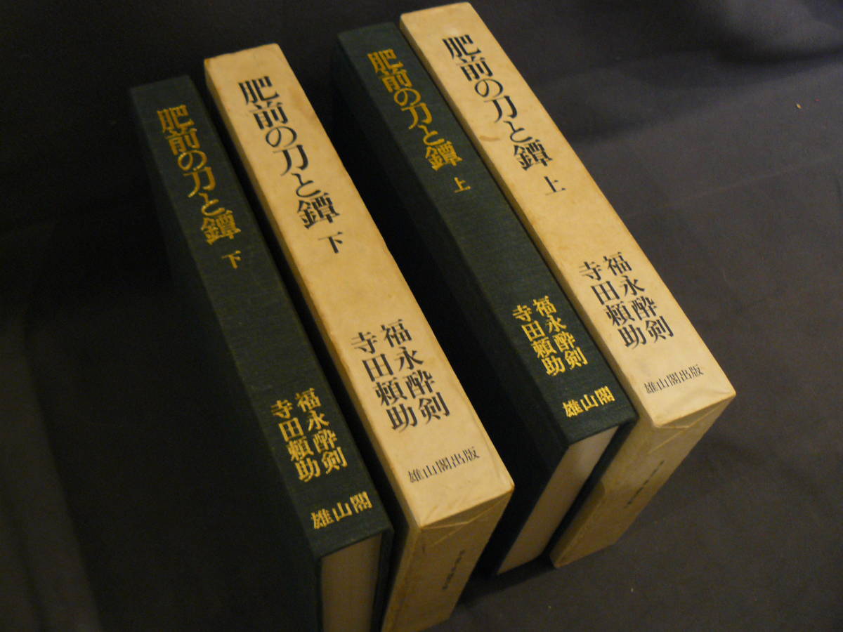 日本刀　書籍　『肥前の刀と鐔』　美品　上下セット　福永酔剣, 寺田頼助 著　雄山閣_画像2