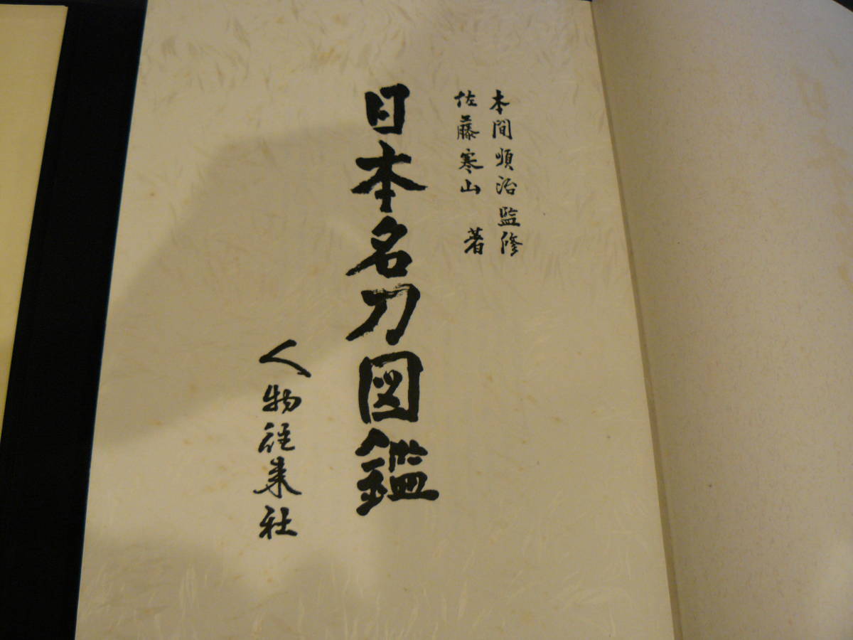 某有名コレクターより　最後の出品　『日本名刀図鑑』　稀少本　限定版1500部　高級本　本間順治　佐藤寒山　名刀多数　日本刀　刀装具_画像4