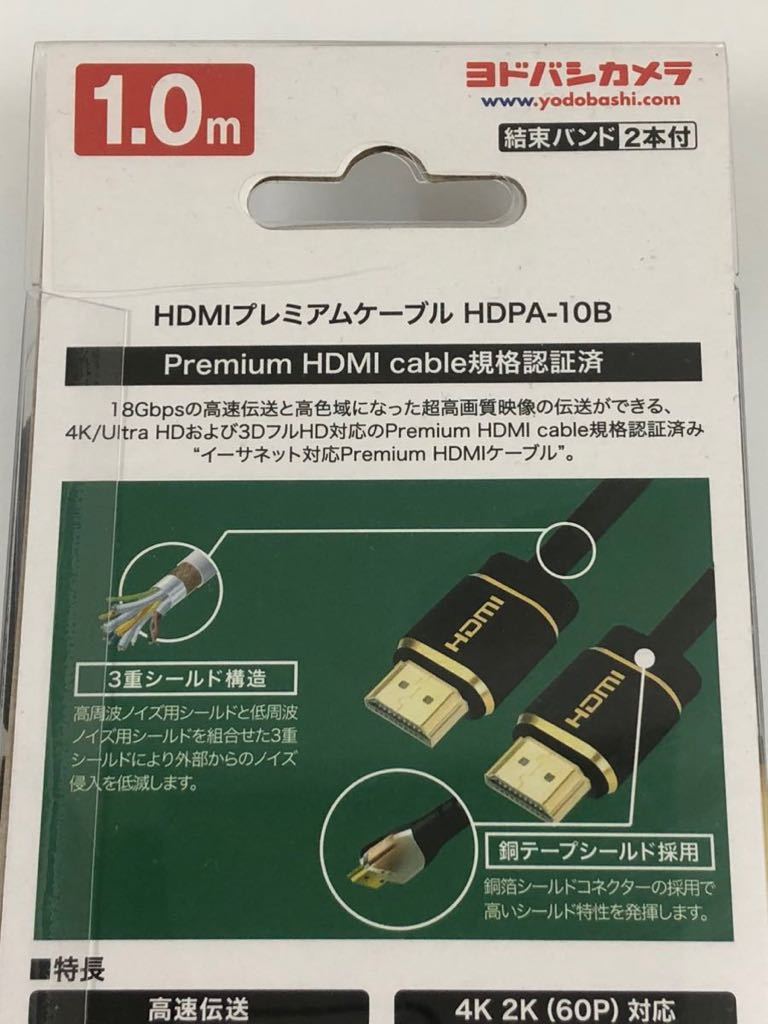 未使用 4K HDMIプレミアムケーブル HDPA-10B 1.0m ヨドバシカメラ_画像5