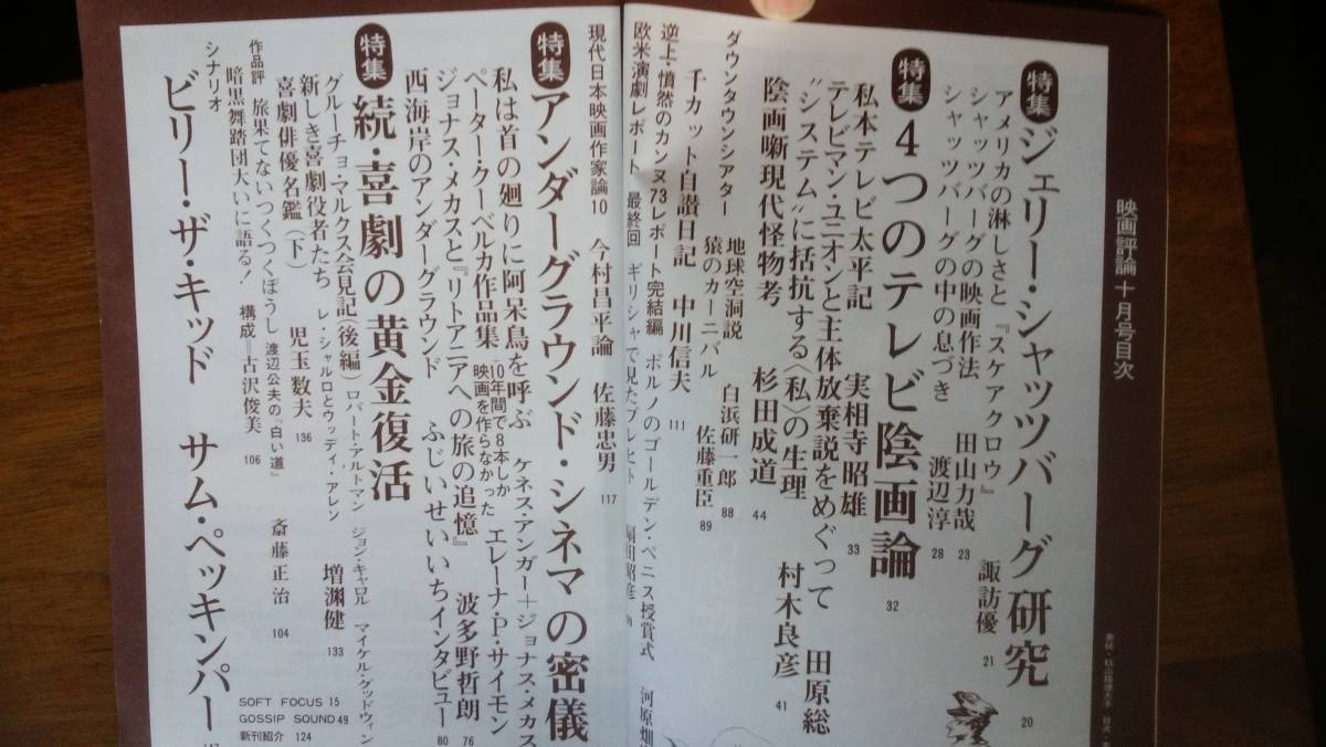 映画雑誌『映画評論　1973年10月号　ジェリー・シャッツバーグ研究号』　濡れシミあり「可」です　Ⅵ１　中川信夫・実相寺昭雄・杉田成道・_画像4