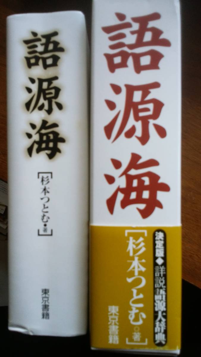 杉本つとむ『語源海』2005年　東京書籍　良好です　Ⅱ_画像1