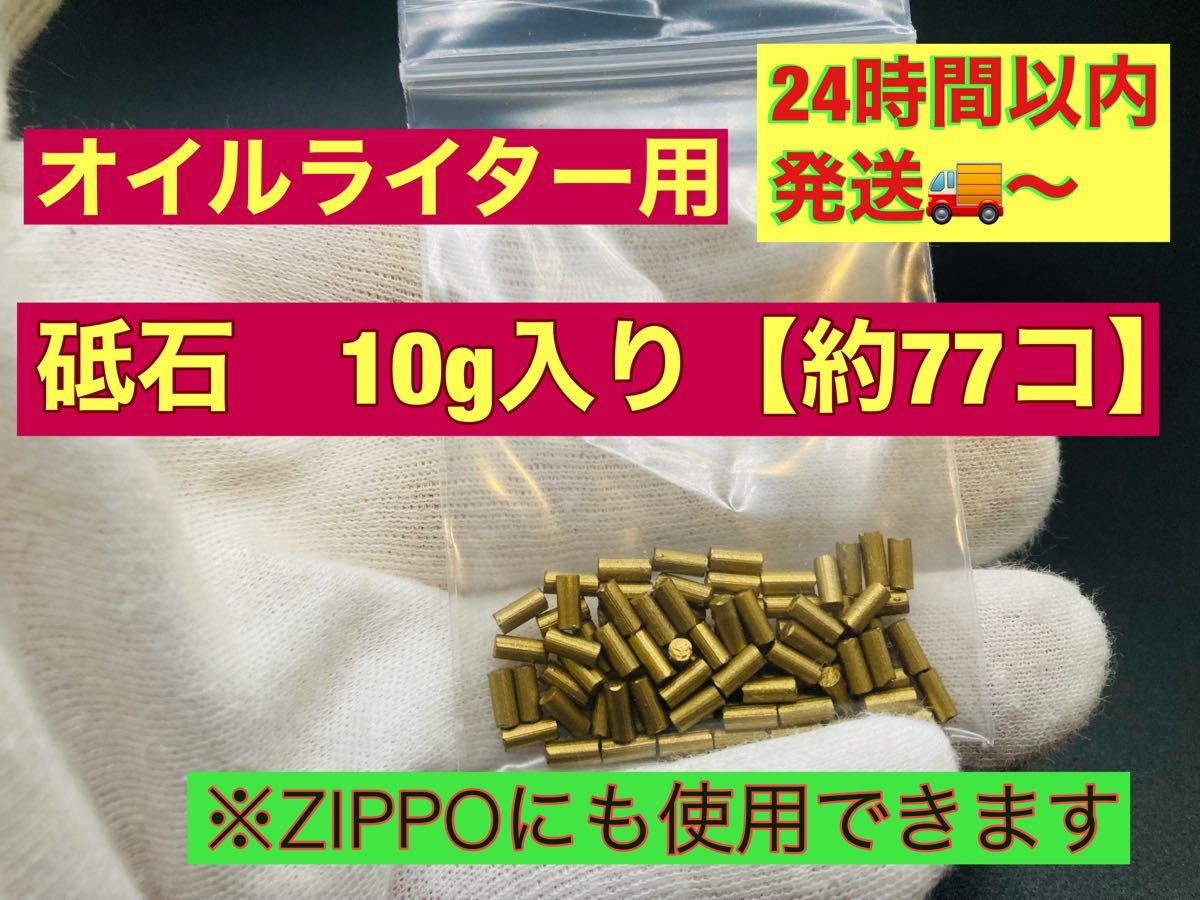 オイルライター発火石10g約77個入りです！【24時間以内に発送】