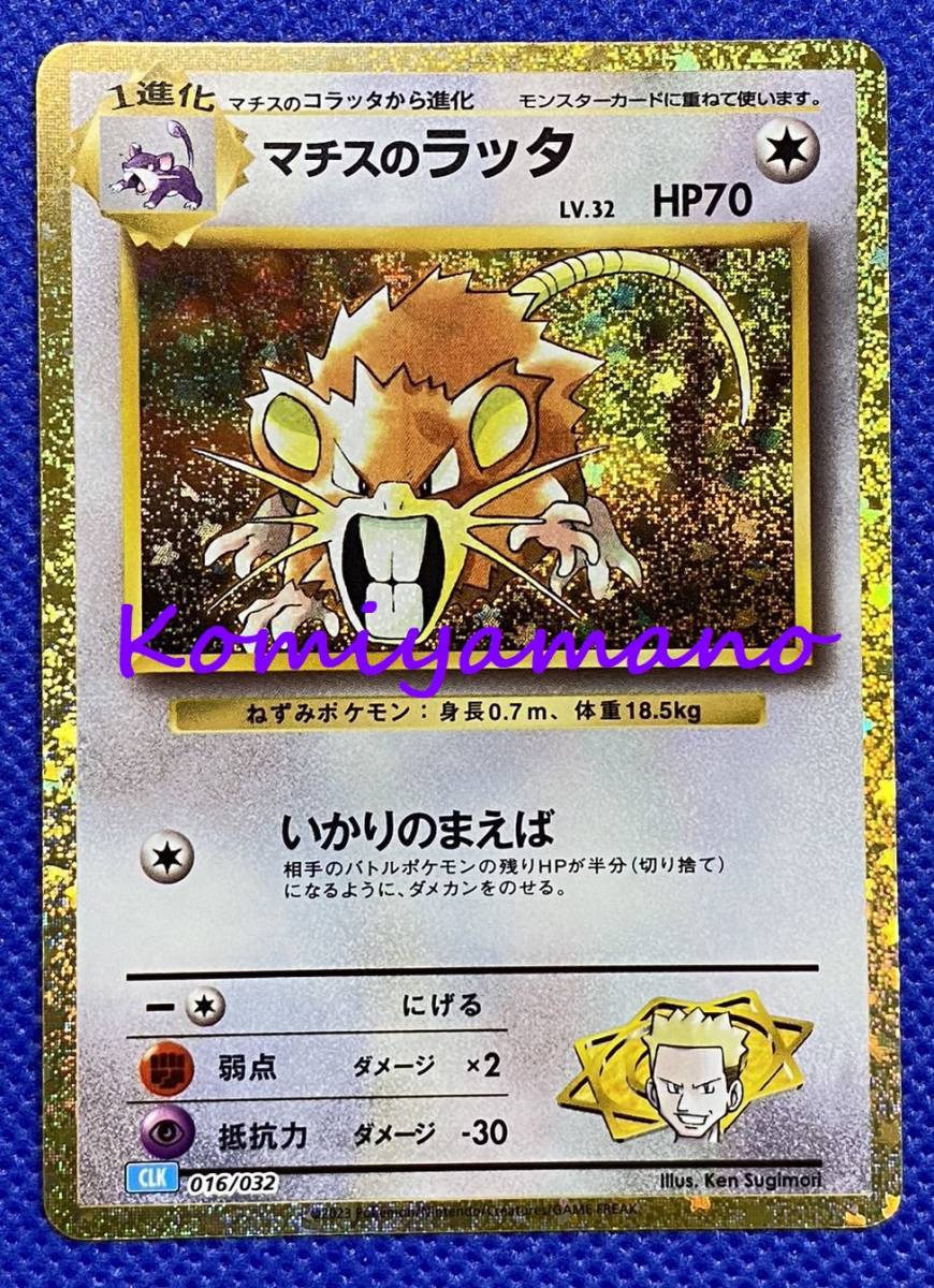 ポケモンカード マチスのラッタ CLK 016/032 ポケモンカードゲーム Classic 限定 Raticate Pokemon Classic クラシックの画像1