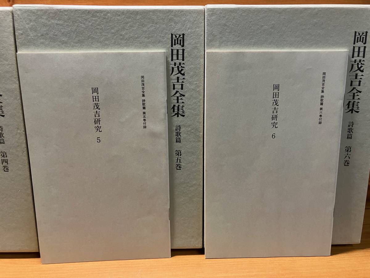 3冊 岡田茂吉全集 詩歌篇 第4巻~第6巻 1993年 付録 岡田茂吉 3冊 岡田茂吉全集 詩歌篇 第4巻~第6巻 1993年 付録 岡田茂吉