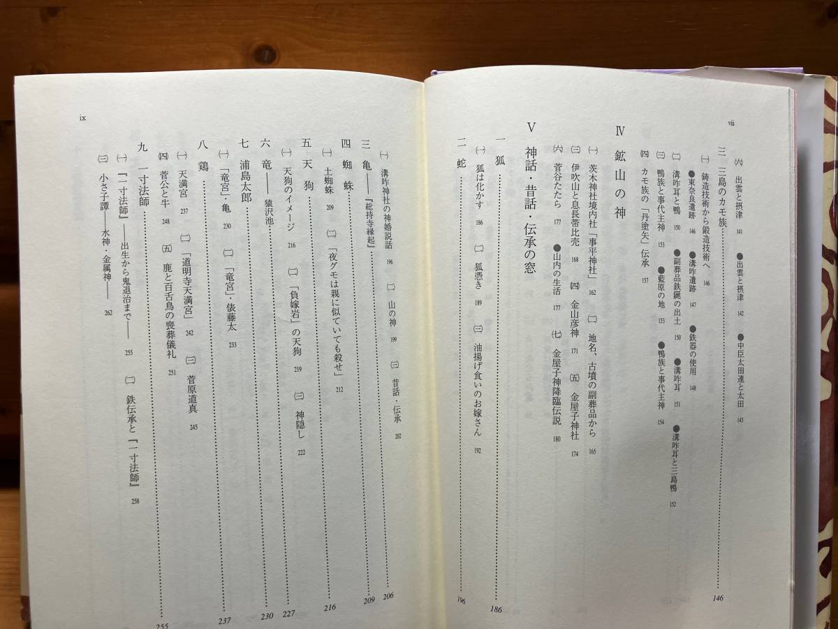 大橋忠雄■鬼ものがたり――鬼と鉄の伝承■明石書店/1999■茨木童子/北摂風土記/民俗学/まつろわぬ者/溝咋伝承/たたら/鉱山_画像7