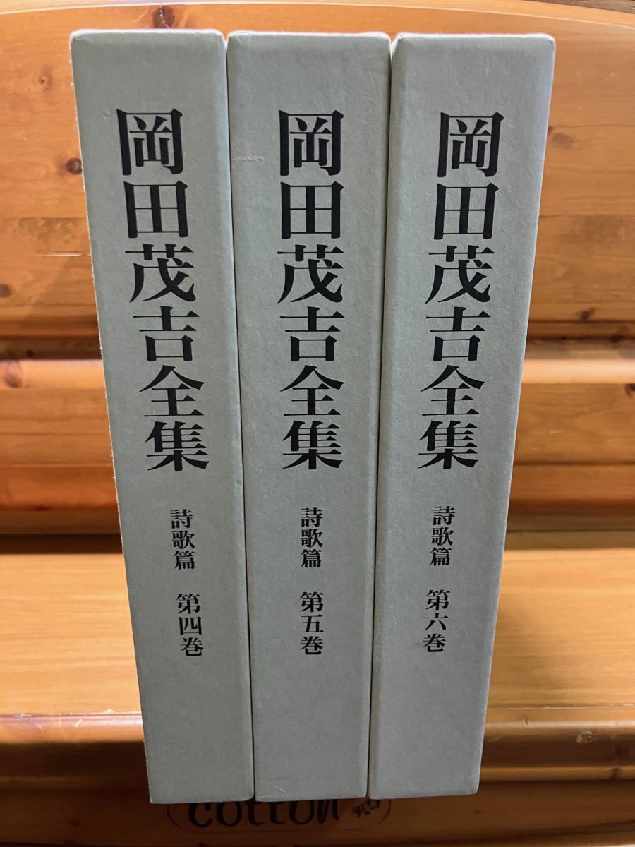 3冊 岡田茂吉全集 詩歌篇 第4巻~第6巻 1993年 付録 岡田茂吉 3冊 岡田茂吉全集 詩歌篇 第4巻~第6巻 1993年 付録 岡田茂吉
