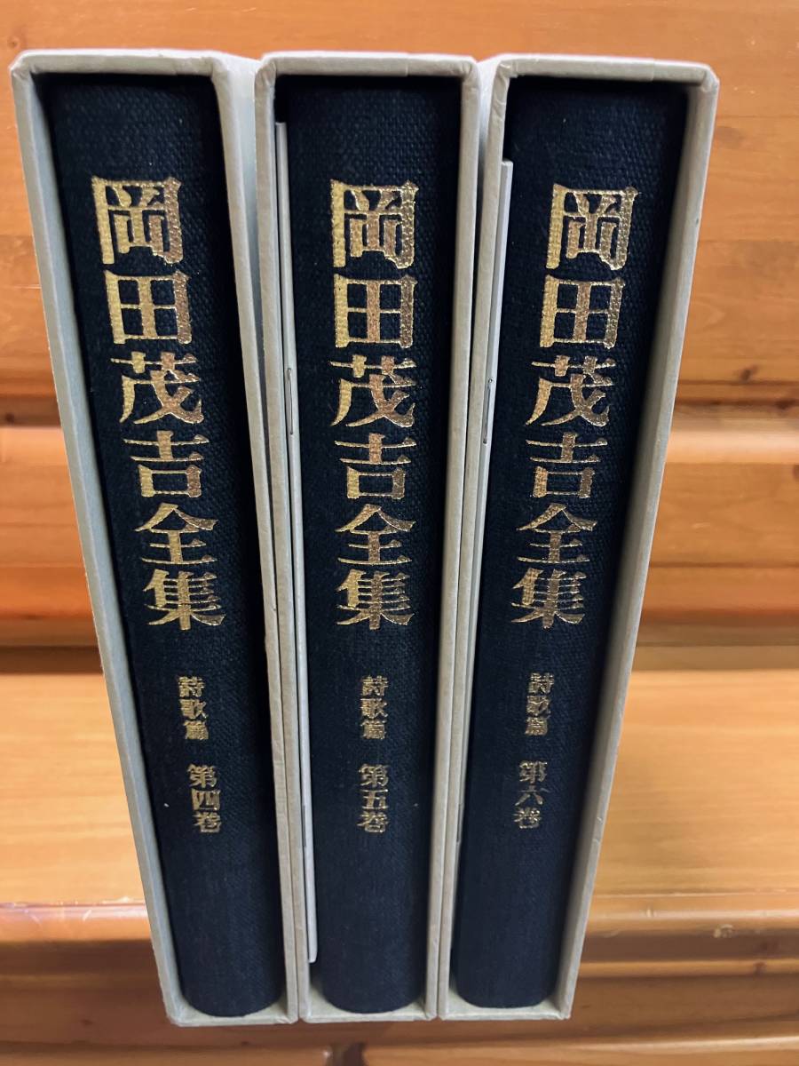 3冊 岡田茂吉全集 詩歌篇 第4巻~第6巻 1993年 付録 岡田茂吉 3冊 岡田茂吉全集 詩歌篇 第4巻~第6巻 1993年 付録 岡田茂吉