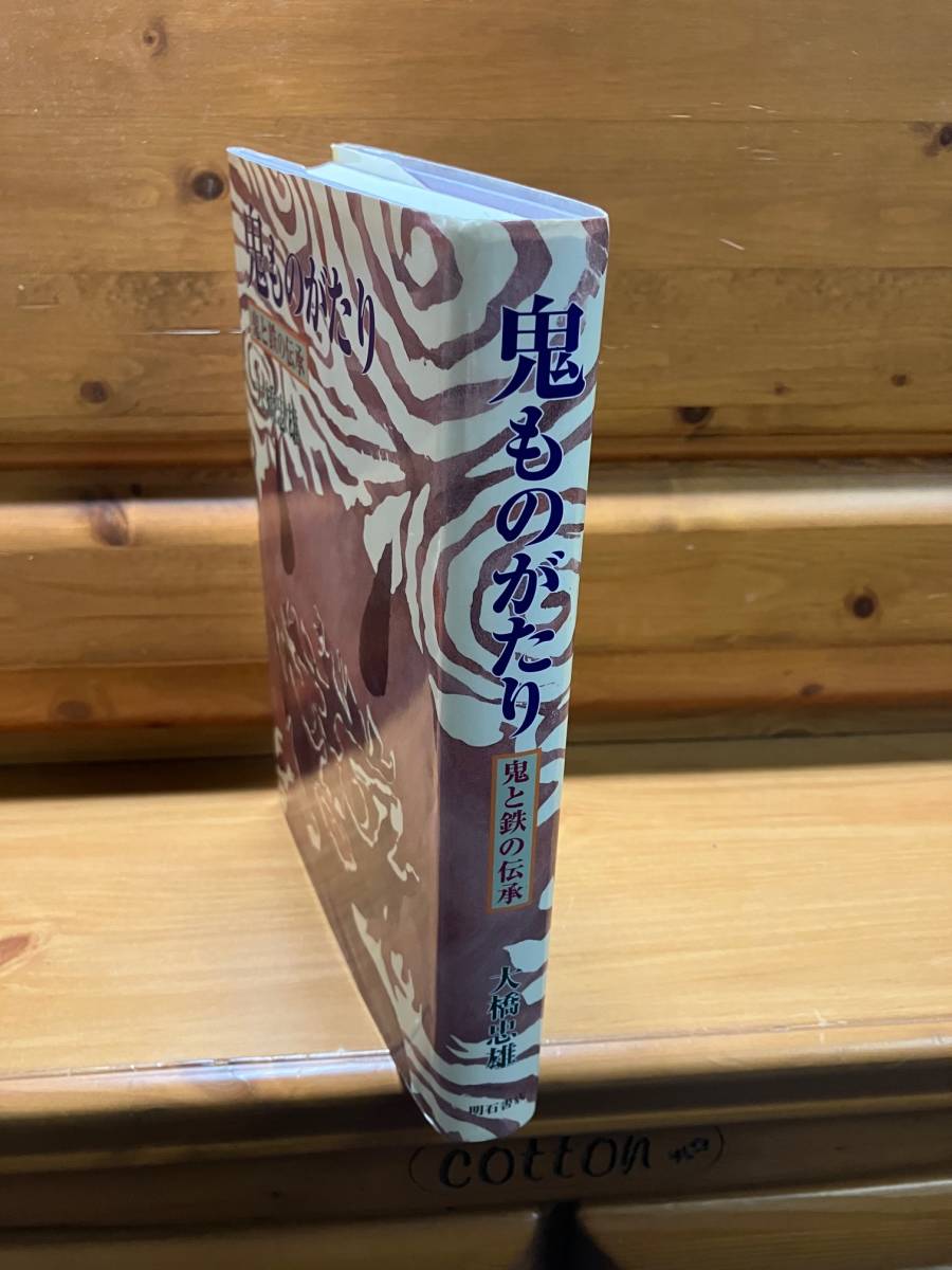 大橋忠雄■鬼ものがたり――鬼と鉄の伝承■明石書店/1999■茨木童子/北摂風土記/民俗学/まつろわぬ者/溝咋伝承/たたら/鉱山_画像2