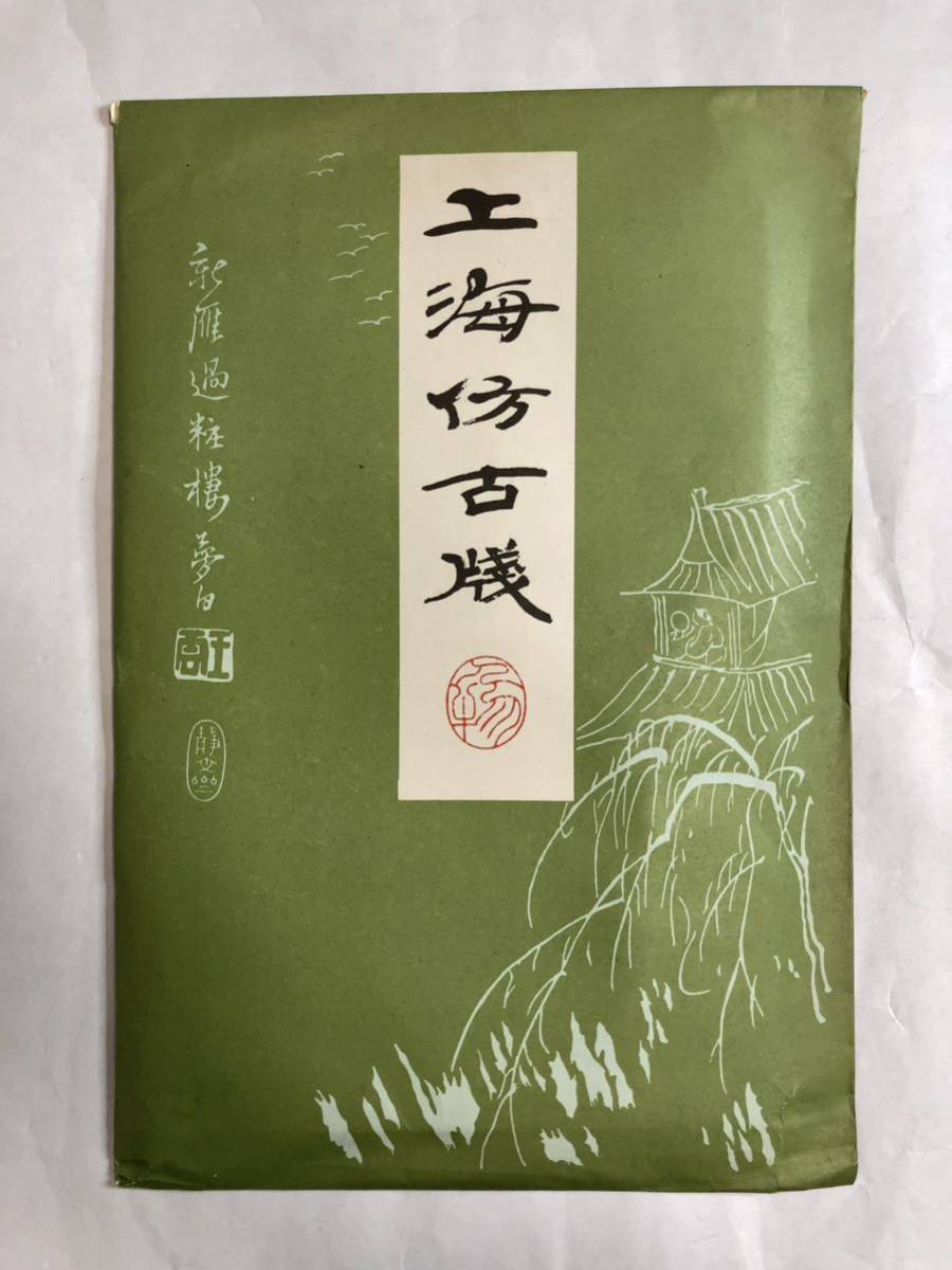 上海倣古箋　40枚　上海書店　木版水印信箋　宣紙／信箋　便箋　書道　篆刻　押印　揮毫　九華堂_画像1