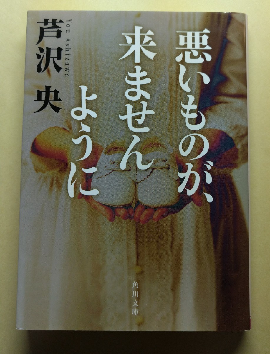 悪いものが、来ませんように （角川文庫） 芦沢央／著 _画像1