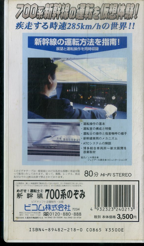 H00017299/VHSビデオ/「めざせ！運転士 新幹線 700系のぞみ」_画像2