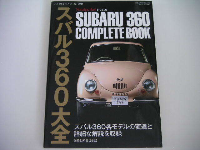 ◆スバル360大全/SUBARU 360 COMPLETE BOOK◆スバル360の各モデルの変遷と詳細な解説を収録の画像1