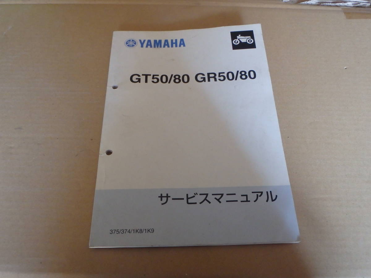 ヤマハ　ＧＴ５０　８０　ミニトレールサービスマニアル_画像1