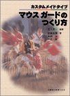 [A01965231]カスタムメイドタイプ マウスガードのつくり方 [単行本] 恵一，石上、 淳，島田、 友孝，武田; 一憲，中島_画像1