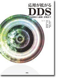 [A12236007]応用が拡がるDDS―人体環境から農業・家電まで