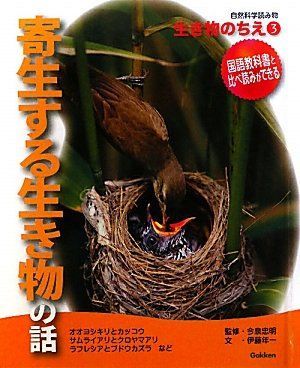 [A12049518]寄生する生き物の話 (自然科学読み物 生き物のちえ) [単行本] 伊藤 年一; 忠明，今泉_画像1