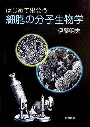 [A01075933]はじめて出会う細胞の分子生物学 明夫，伊藤_画像1