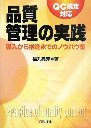 [A11761628]品質管理の実践―導入から推進までのノウハウ集 QC検定対応 [単行本] 福丸 典芳_画像1