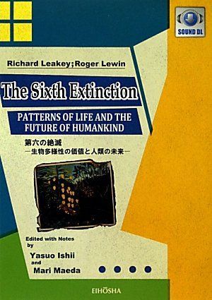 [A11977972]第六の絶滅―生物多様性の価値と人類の未来 [単行本] リーキィ，リチャード、 レヴィン，ロジャー、 康夫，石井、 磨里，前田、_画像1