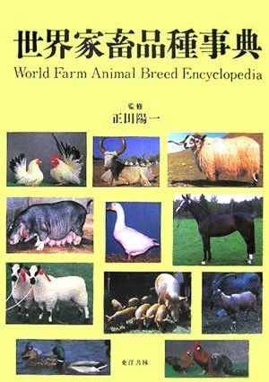 [AF19111202-3818]世界家畜品種事典 陽一， 正田; 畜産技術協会