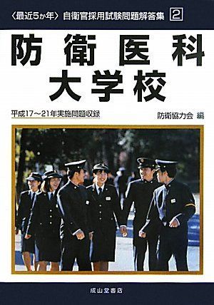 [A01426269]最近5か年 自衛官採用試験問題解答集〈2〉防衛医科大学校―平成17‐21年実施問題収録 (自衛官採用試験問題解答集 2) 防衛協_画像1